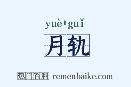 月轨是什么意思的图片